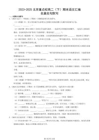 2023-2025北京重点校高二（下）期末语文汇编：名篇名句默写