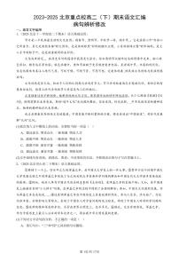 2023-2025北京重点校高二（下）期末语文汇编：病句辨析修改