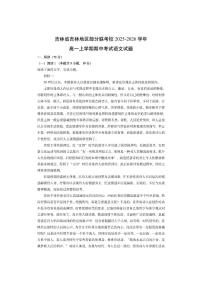 吉林省吉林地区部分联考校2025-2026学年高一上学期期中考试语文试卷（学生版）