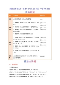 2026届高考语文一轮复习专项讲义及训练：字音字形专题