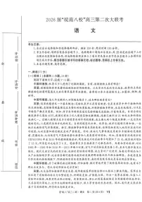 2026届安徽省“皖南八校”高三上学期第二次大联考语文试卷（含答案）