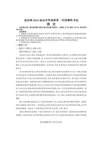 四川省凉山州2026届高中三年级上学期第一次诊断性考试（凉山州一诊）语文试卷（含答案）
