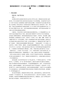吉林省吉林市一中2025-2026学年高一上学期期中语文试题（含答案）