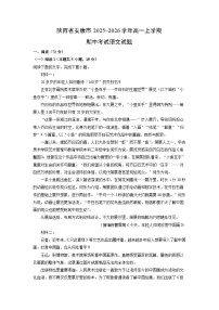 陕西省安康市2025-2026学年高一上学期期中考试语文试卷（学生版）