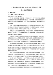 广东省佛山市南海区2025-2026学年高一上学期期中考试语文试卷（学生版）
