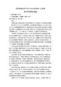 江苏省镇江市2025-2026学年高一上学期期中考试语文试卷（学生版）