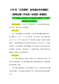30句“三元思辨”金句满分作文模板（适用主题 开头段 论证段 结尾段）—2026届高考语文常用作文素材讲练（全国通用）