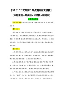 39个“二元思辨”观点满分作文模板（适用主题 开头段 论证段 结尾段）—2026届高考语文常用作文素材讲练（全国通用）