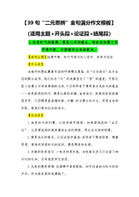 39句“二元思辨”金句满分作文模板（适用主题 开头段 论证段 结尾段）—2026届高考语文常用作文素材讲练（全国通用）