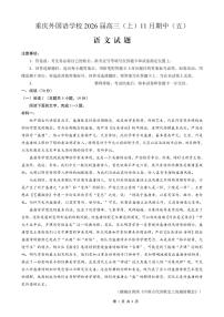 重庆实验外国语学校2025-2026学年2026届高三上学期11月月考（五）语文试题及答案