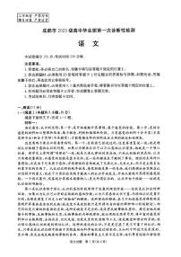 四川省成都市2023届高中毕业班第一次诊断性检测语文试卷（附参考答案）