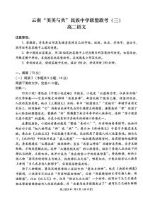 云南省“美美与共”民族中学教研联盟联合考试2025-2026学年高二上学期12月月考语文试题