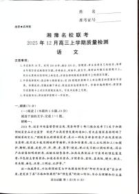 湘豫名校联考2025-2026学年高三上学期12月月考语文试题