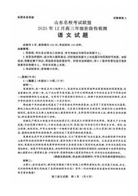 山东省名校考试联盟2026届高三上学期12月阶段性检测 语文试卷（PDF图片版）