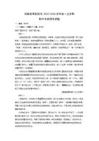 【语文】河南省名校联考2025-2026学年高一上学期期中考试试题（学生版+解析版）