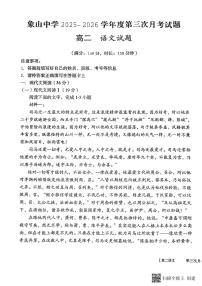 2025-2026年度陕西省韩城市象山中学高二语文第三次月考试卷（无答案）