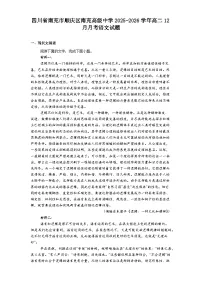 四川省南充市顺庆区南充高级中学2025-2026学年高二上学期12月月考语文试题（含答案）