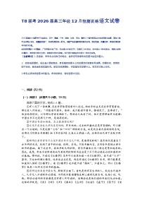 2026届八省联考（T8联盟）高三年级上学期12月检测训练语文试题