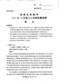 湘豫名校联考2025-2026学年高三上学期12月月考试题语文试卷（PDF版附解析）