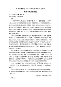 【语文】北京市通州区2025-2026学年高一上学期期中考试试题（学生版+解析版）