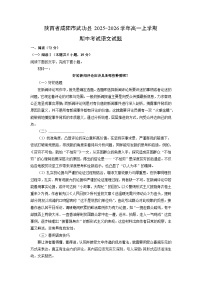 【语文】陕西省咸阳市武功县2025-2026学年高一上学期期中考试试题（学生版+解析版）