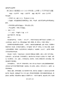 浙江省北斗星联盟2025-2026学年高二上学期12月月考语文试卷（Word版附解析）