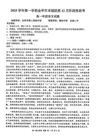 浙江省金华市卓越联盟2025-2026学年高一上学期12月月考语文试卷(扫描版附答案)
