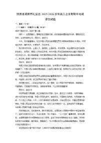 陕西省咸阳市礼泉县2025-2026学年高二上学期期中考试语文试卷（学生版）