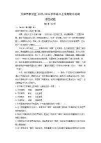 天津市部分区2025-2026学年高二上学期期中考试语文试卷（学生版）