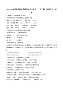 2025-2026学年天津市武清区城关中学高二（上）第一次月考语文试卷-自定义类型