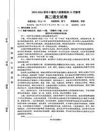 湖北省十堰市八校教联体2025-2026学年高二上学期12月联考语文试题含答案