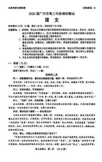 广东省广州市2026届高三年级上学期12月调研测试（广州零模）语文含答案解析
