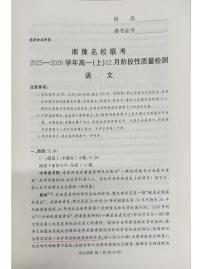 湘豫名校联考2025-2026学年高一(上)12月阶段性质量检测语文试卷（含答案）