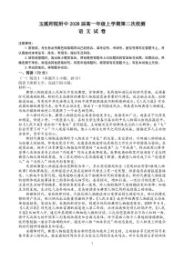 云南省玉溪师范学院附属中学2025-2026学年高一上学期12月月考语文试卷（含答案）