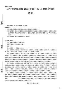 辽宁省名校联盟2026届高三上学期12月份联合考试 语文试卷（PDF图片版）（含答案）