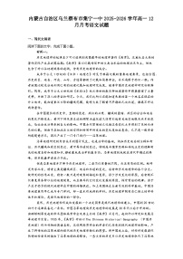 内蒙古自治区乌兰察布市集宁一中2025-2026学年高一上学期12月月考语文试题（含答案）