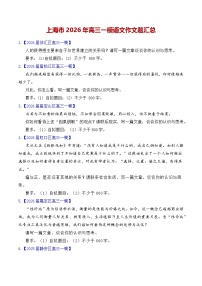 上海市2026年高三一模语文作文题汇总（上海专用）2026年高考语文一模作文导写讲练