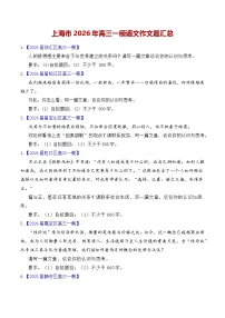 上海市2026年高三一模语文作文题汇总（上海专用）2026年高考语文一模作文导写讲练
