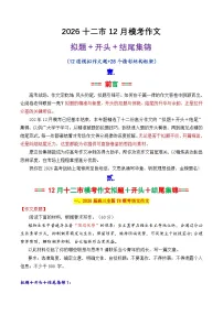 专题12 2026十二市12月最新模考作文拟题 开头 结尾集锦-2026年高考语文议论文写作讲练（全国通用）