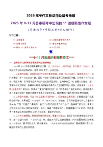 专题01 2026高考作文新动向及备考策略：2025年8-12月各市模考中出现的11道创新性的作文-2026年高考语文议论文写作讲练（全国通用）