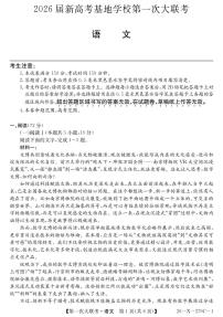 江苏省新高考基地学校2026届高三上学期12月第一次大联考语文试卷（含答案）