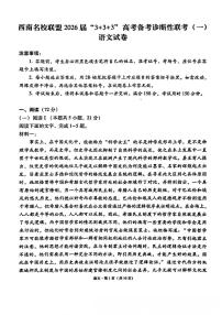 西南名校联盟2026届“3+3+3”高考备考诊断性联考（一）高三上学期12月语文试题+答案