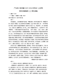 2025-2026学年广东省八校联盟高一上学期教学质量检测(二)语文试卷（学生版）