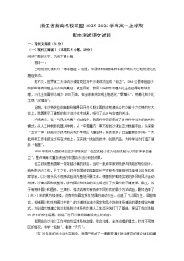 2025-2026学年浙江省浙南名校联盟高一上学期期中考试语文试卷（学生版）