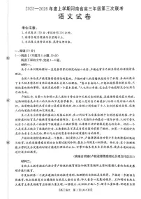 河南省2025-2026学年高三上学期12月第三次联考语文试题（含答案）