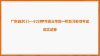 广东省2025-2026学年高三上学期一轮复习验收考试语文试卷（PDF版附解析）