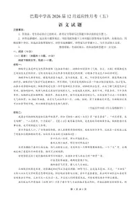 重庆市巴蜀中学2026届高三上学期高考适应性月考卷（五）语文试卷+答案