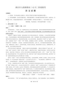 重庆市七校联盟2026届高三上学期二阶段12月联考语文试卷+答案