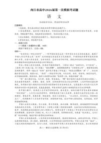 内江市高中2026届第一次高考模拟考试题语文试卷+答案