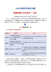 专题03 价值选择 自我认识 平凡与伟大 诗意生活-2026年高考语文作文八大主题预测押题与预测 讲练下篇（全国通用）